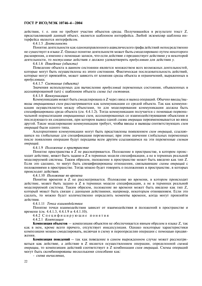 ГОСТ Р ИСО/МЭК 10746-4-2004 Информационная технология. Открытая распределенная обработка. Базовая модель. Часть 4. Архитектурная семантика (фото 25 из 34)