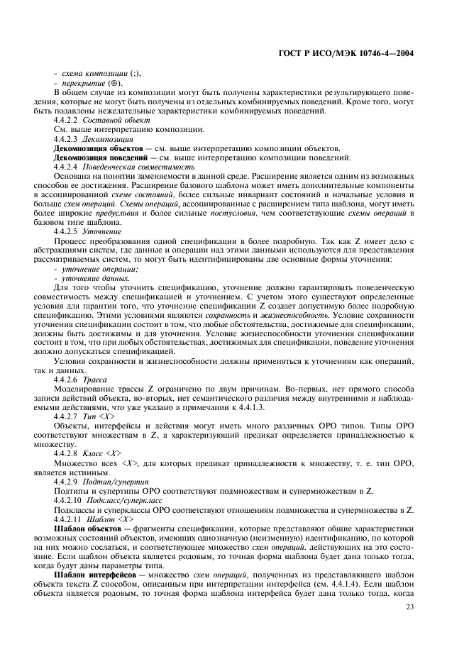ГОСТ Р ИСО/МЭК 10746-4-2004 Информационная технология. Открытая распределенная обработка. Базовая модель. Часть 4. Архитектурная семантика (фото 26 из 34)