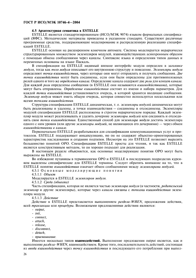 ГОСТ Р ИСО/МЭК 10746-4-2004 Информационная технология. Открытая распределенная обработка. Базовая модель. Часть 4. Архитектурная семантика (фото 29 из 34)