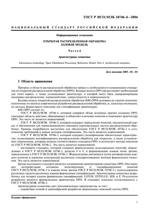 ГОСТ Р ИСО/МЭК 10746-4-2004 Информационная технология. Открытая распределенная обработка. Базовая модель. Часть 4. Архитектурная семантика (фото 4 из 34)