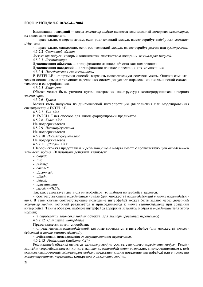ГОСТ Р ИСО/МЭК 10746-4-2004 Информационная технология. Открытая распределенная обработка. Базовая модель. Часть 4. Архитектурная семантика (фото 31 из 34)