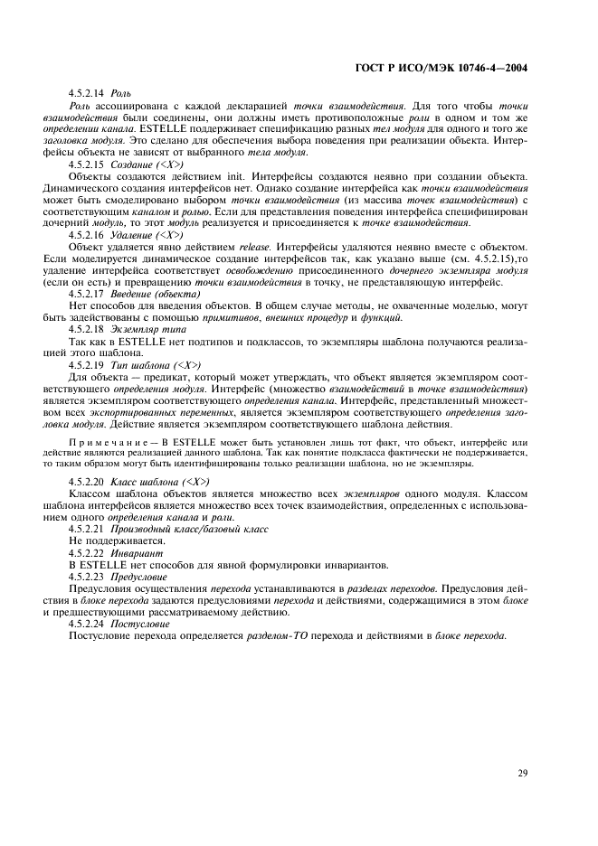 ГОСТ Р ИСО/МЭК 10746-4-2004 Информационная технология. Открытая распределенная обработка. Базовая модель. Часть 4. Архитектурная семантика (фото 32 из 34)