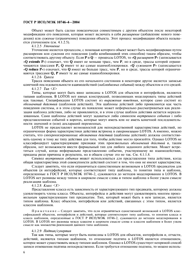 ГОСТ Р ИСО/МЭК 10746-4-2004 Информационная технология. Открытая распределенная обработка. Базовая модель. Часть 4. Архитектурная семантика (фото 9 из 34)