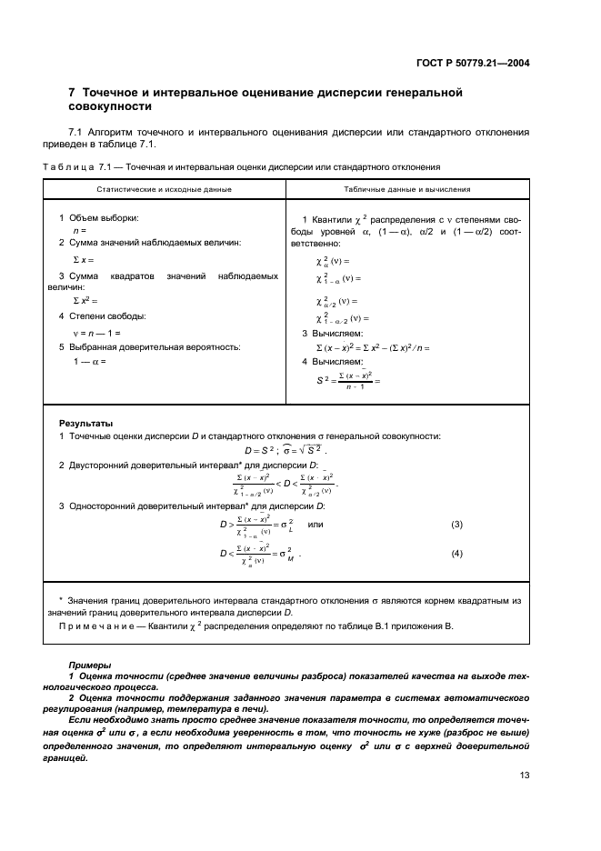 ГОСТ Р 50779.21-2004 Статистические методы. Правила определения и методы расчета статистических характеристик по выборочным данным. Часть 1. Нормальное распределение (фото 17 из 47)