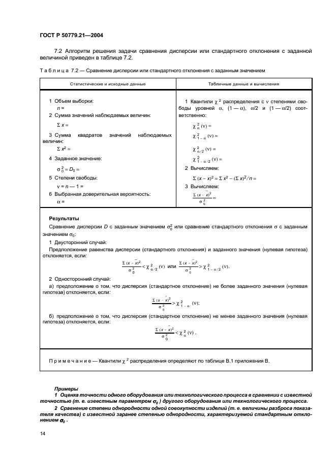 ГОСТ Р 50779.21-2004 Статистические методы. Правила определения и методы расчета статистических характеристик по выборочным данным. Часть 1. Нормальное распределение (фото 18 из 47)