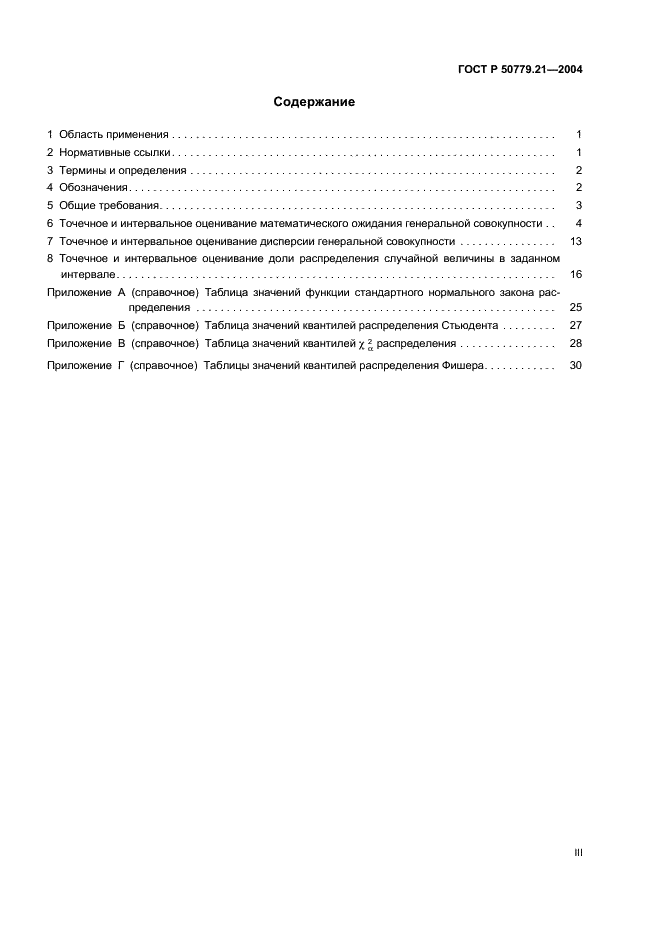 ГОСТ Р 50779.21-2004 Статистические методы. Правила определения и методы расчета статистических характеристик по выборочным данным. Часть 1. Нормальное распределение (фото 3 из 47)