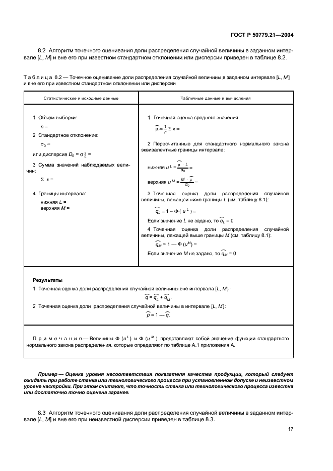 ГОСТ Р 50779.21-2004 Статистические методы. Правила определения и методы расчета статистических характеристик по выборочным данным. Часть 1. Нормальное распределение (фото 21 из 47)