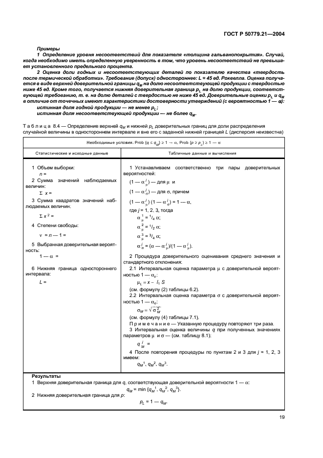 ГОСТ Р 50779.21-2004 Статистические методы. Правила определения и методы расчета статистических характеристик по выборочным данным. Часть 1. Нормальное распределение (фото 23 из 47)