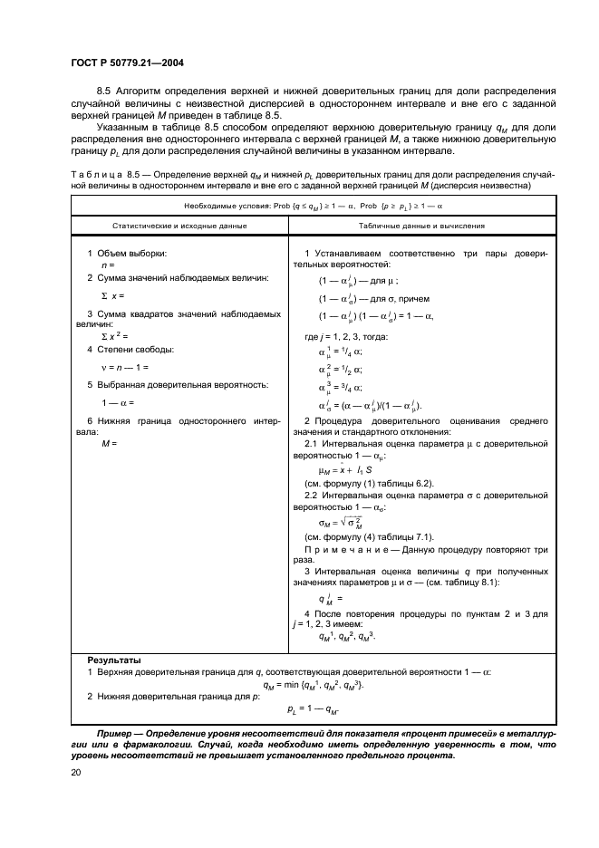 ГОСТ Р 50779.21-2004 Статистические методы. Правила определения и методы расчета статистических характеристик по выборочным данным. Часть 1. Нормальное распределение (фото 24 из 47)