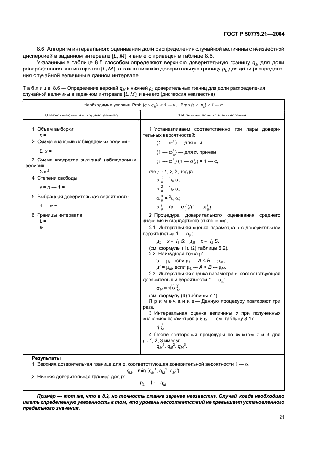 ГОСТ Р 50779.21-2004 Статистические методы. Правила определения и методы расчета статистических характеристик по выборочным данным. Часть 1. Нормальное распределение (фото 25 из 47)