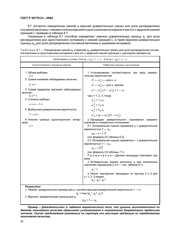 ГОСТ Р 50779.21-2004 Статистические методы. Правила определения и методы расчета статистических характеристик по выборочным данным. Часть 1. Нормальное распределение (фото 26 из 47)