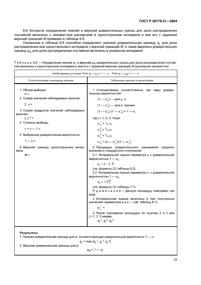 ГОСТ Р 50779.21-2004 Статистические методы. Правила определения и методы расчета статистических характеристик по выборочным данным. Часть 1. Нормальное распределение (фото 27 из 47)