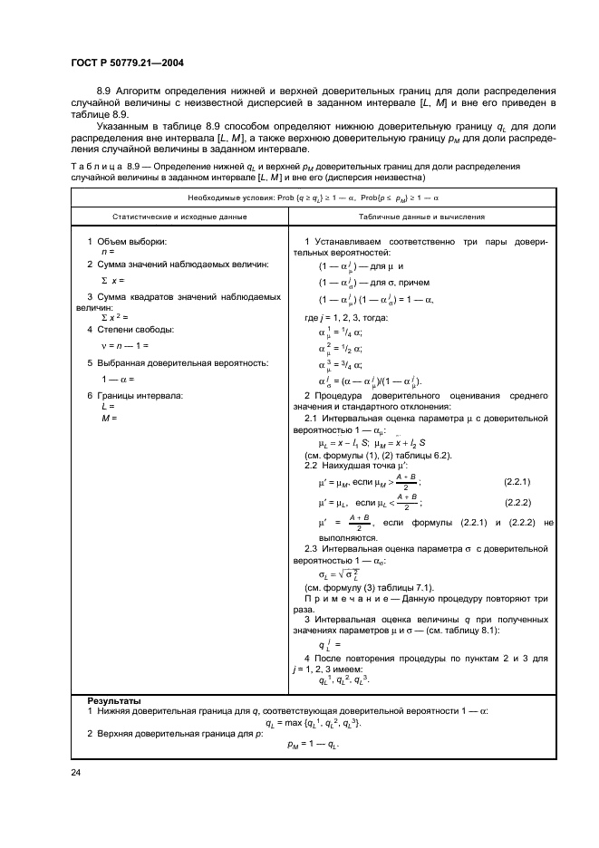 ГОСТ Р 50779.21-2004 Статистические методы. Правила определения и методы расчета статистических характеристик по выборочным данным. Часть 1. Нормальное распределение (фото 28 из 47)