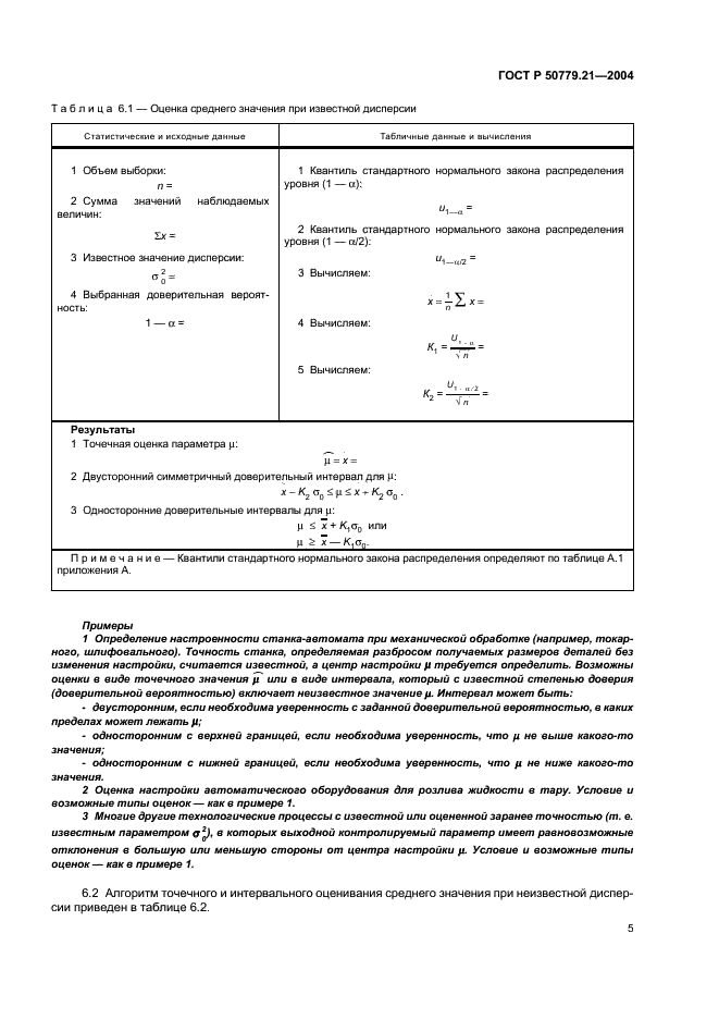 ГОСТ Р 50779.21-2004 Статистические методы. Правила определения и методы расчета статистических характеристик по выборочным данным. Часть 1. Нормальное распределение (фото 9 из 47)