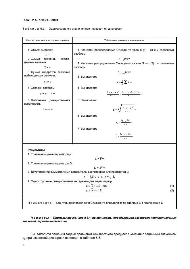 ГОСТ Р 50779.21-2004 Статистические методы. Правила определения и методы расчета статистических характеристик по выборочным данным. Часть 1. Нормальное распределение (фото 10 из 47)