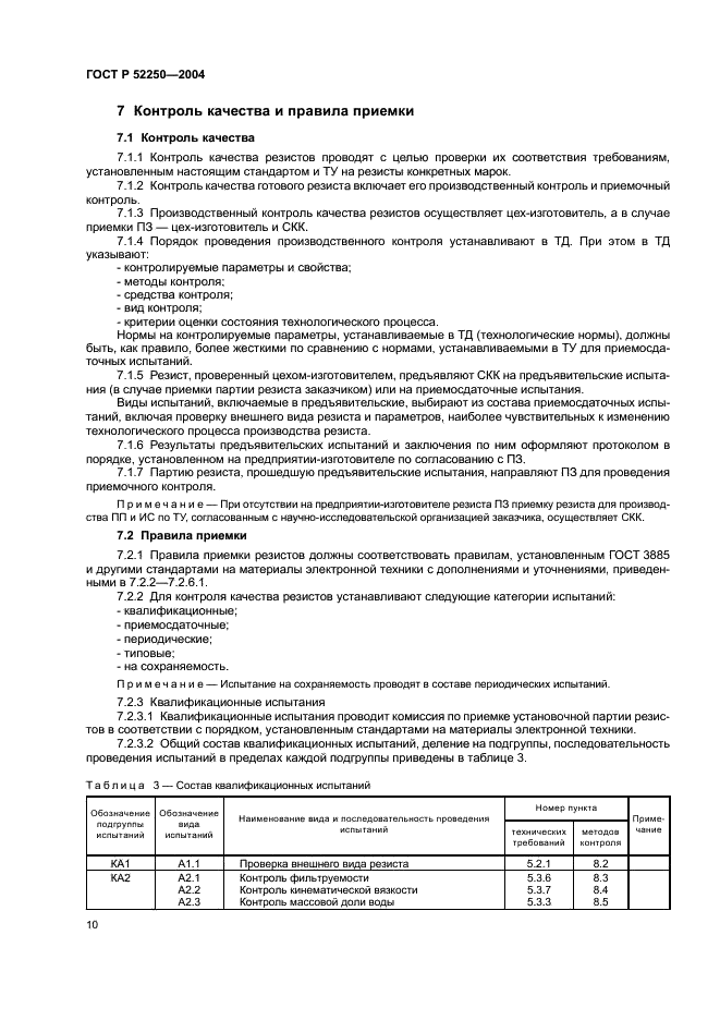 ГОСТ Р 52250-2004 Материалы электронной техники. Резисты для литографических процессов. Общие технические условия (фото 13 из 31)