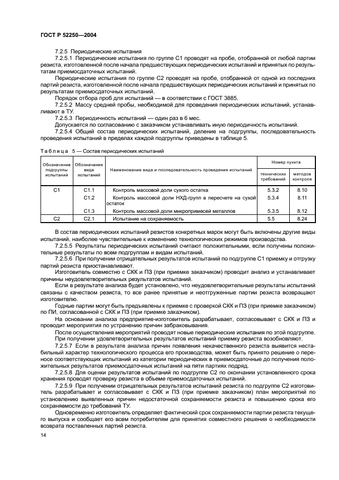 ГОСТ Р 52250-2004 Материалы электронной техники. Резисты для литографических процессов. Общие технические условия (фото 17 из 31)