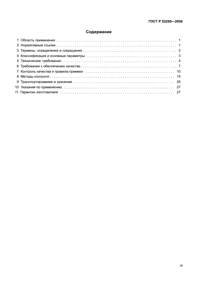 ГОСТ Р 52250-2004 Материалы электронной техники. Резисты для литографических процессов. Общие технические условия (фото 3 из 31)