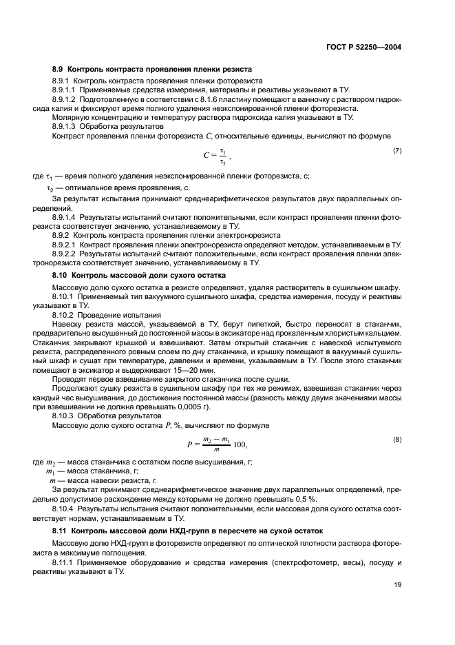 ГОСТ Р 52250-2004 Материалы электронной техники. Резисты для литографических процессов. Общие технические условия (фото 22 из 31)