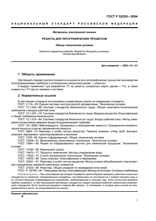 ГОСТ Р 52250-2004 Материалы электронной техники. Резисты для литографических процессов. Общие технические условия (фото 4 из 31)