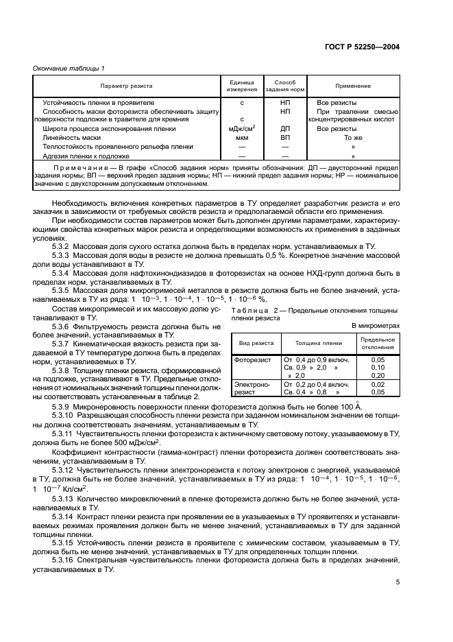 ГОСТ Р 52250-2004 Материалы электронной техники. Резисты для литографических процессов. Общие технические условия (фото 8 из 31)