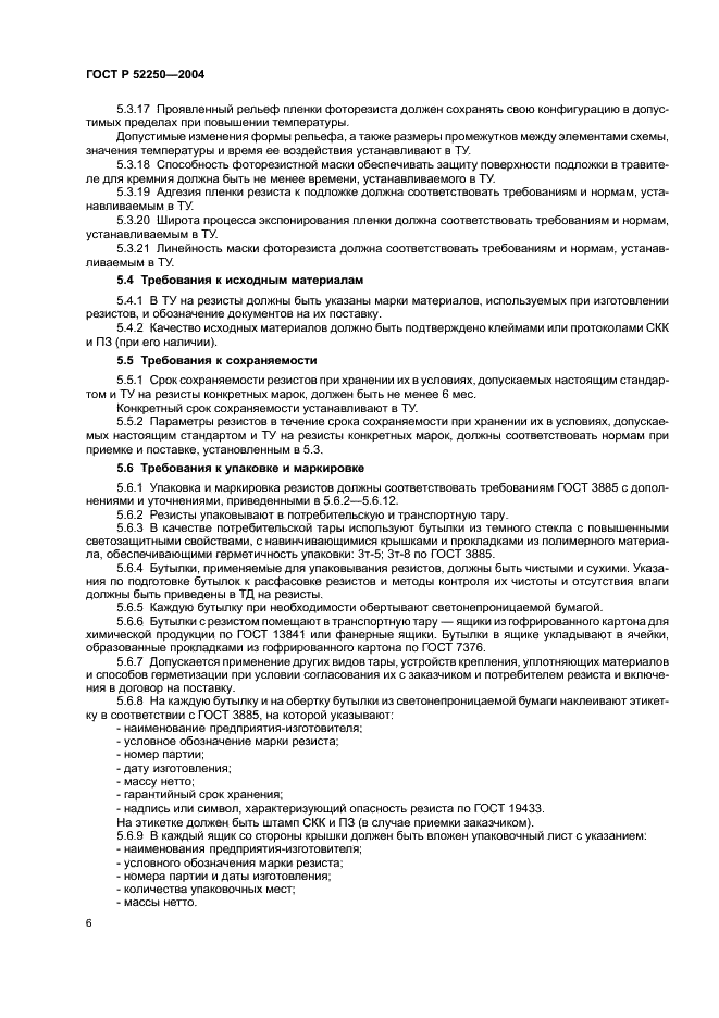 ГОСТ Р 52250-2004 Материалы электронной техники. Резисты для литографических процессов. Общие технические условия (фото 9 из 31)