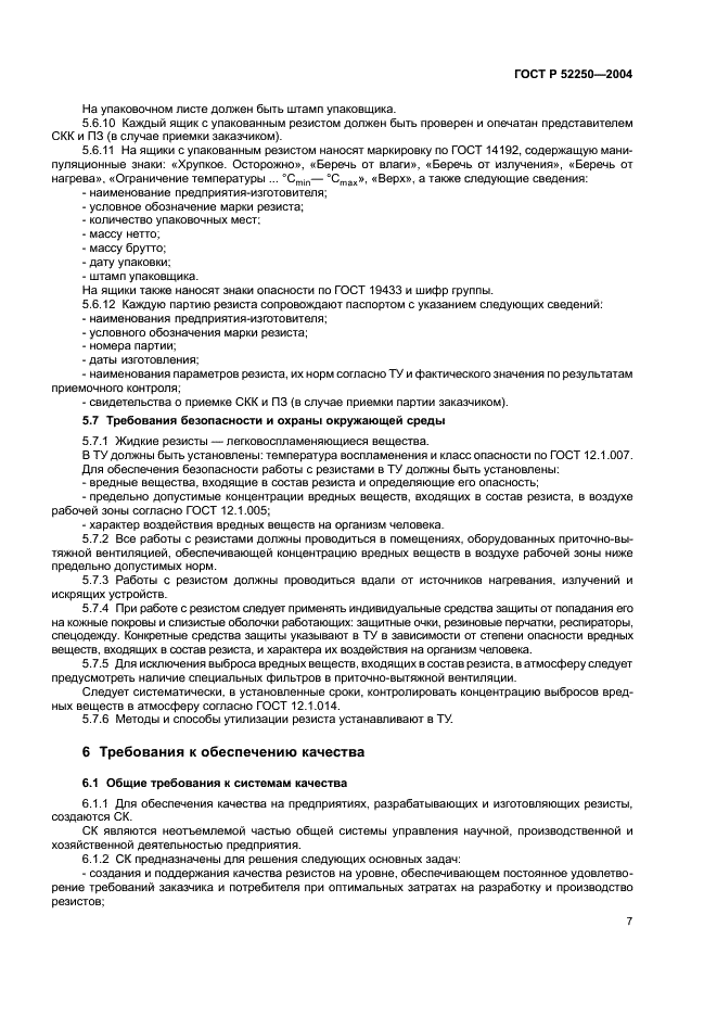 ГОСТ Р 52250-2004 Материалы электронной техники. Резисты для литографических процессов. Общие технические условия (фото 10 из 31)