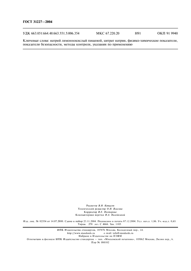 ГОСТ 31227-2004 Натрий лимоннокислый трехзамещенный 5,5-водный пищевой (цитрат натрия). Технические условия (фото 17 из 17)