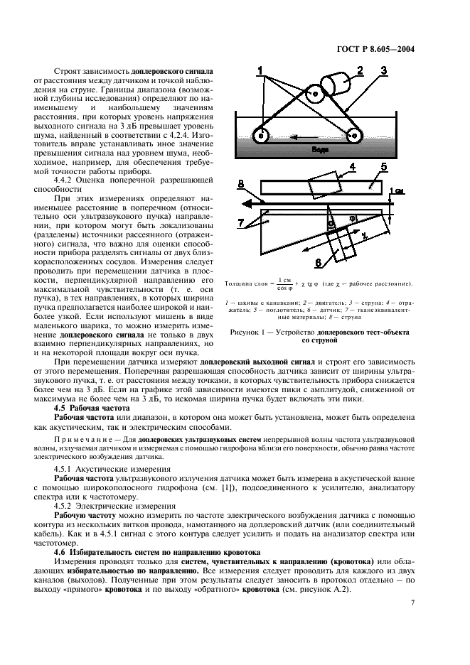 ГОСТ Р 8.605-2004 Государственная система обеспечения единства измерений. Приборы медицинские ультразвуковые диагностические. Общие требования к методикам измерений параметров доплеровских приборов непрерывной волны (фото 11 из 24)