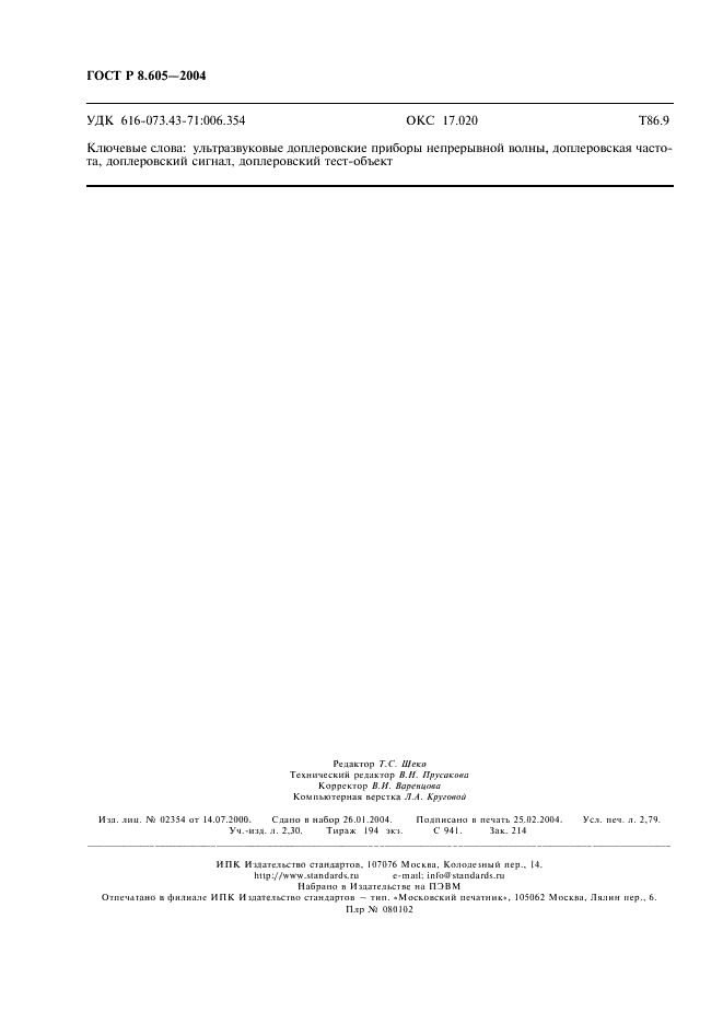 ГОСТ Р 8.605-2004 Государственная система обеспечения единства измерений. Приборы медицинские ультразвуковые диагностические. Общие требования к методикам измерений параметров доплеровских приборов непрерывной волны (фото 24 из 24)