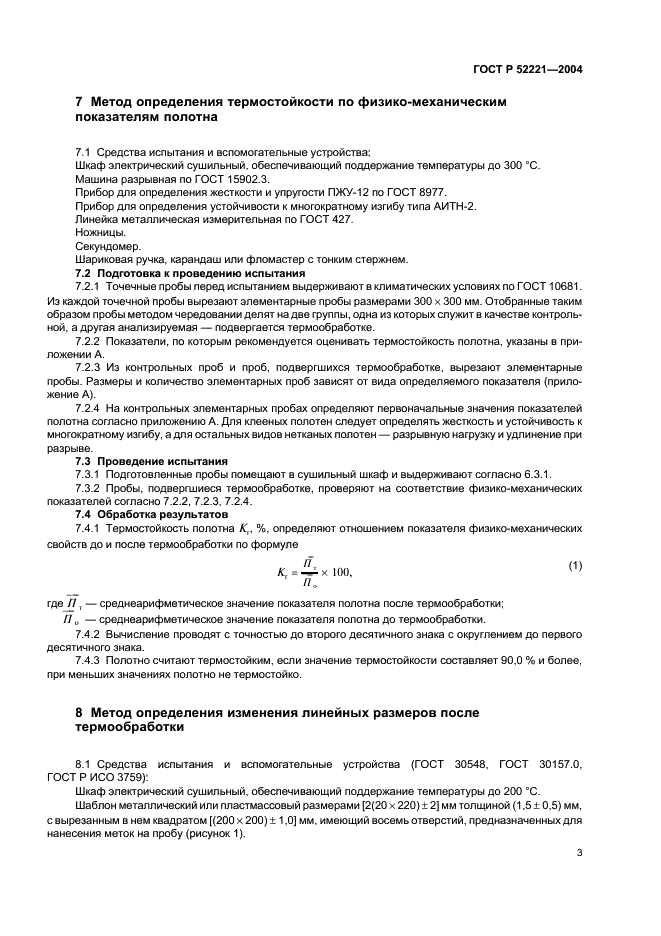 ГОСТ Р 52221-2004 Полотна нетканые. Методы определения термостойкости и изменения линейных размеров после термообработки (фото 6 из 11)
