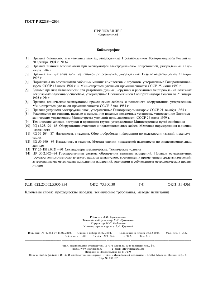 ГОСТ Р 52218-2004 Лебедки проходческие. Общие технические требования и методы испытаний (фото 20 из 20)