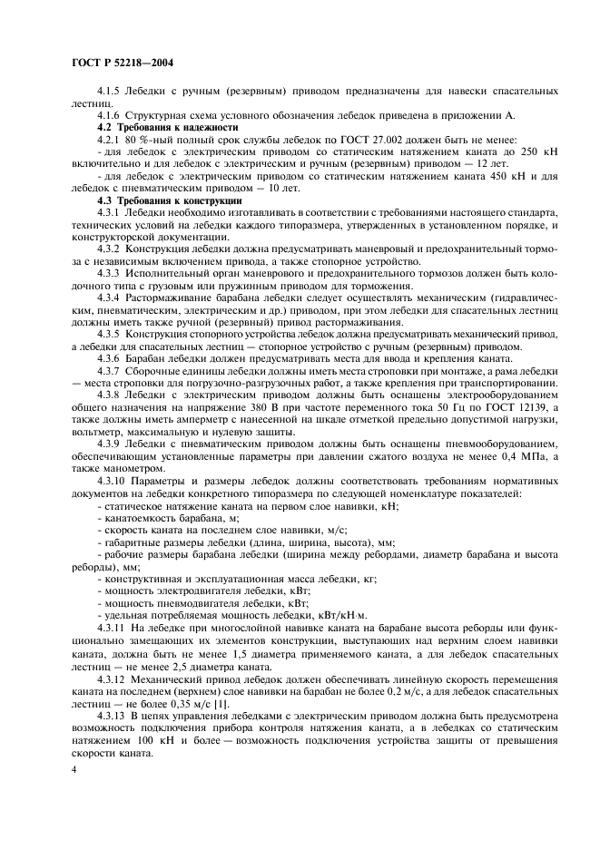 ГОСТ Р 52218-2004 Лебедки проходческие. Общие технические требования и методы испытаний (фото 8 из 20)