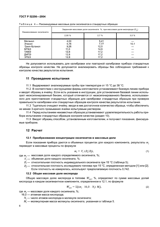 ГОСТ Р 52256-2004 Бензины. Определение МТБЭ, ЭТБЭ, ТАМЭ, ДИПЭ, метанола, этанола и трет-бутанола методом инфракрасной спектроскопии (фото 9 из 11)