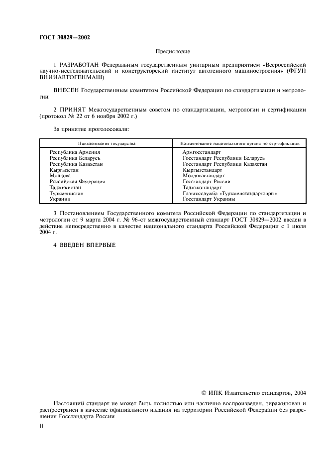ГОСТ 30829-2002 Генераторы ацетиленовые передвижные. Общие технические условия (фото 2 из 11)