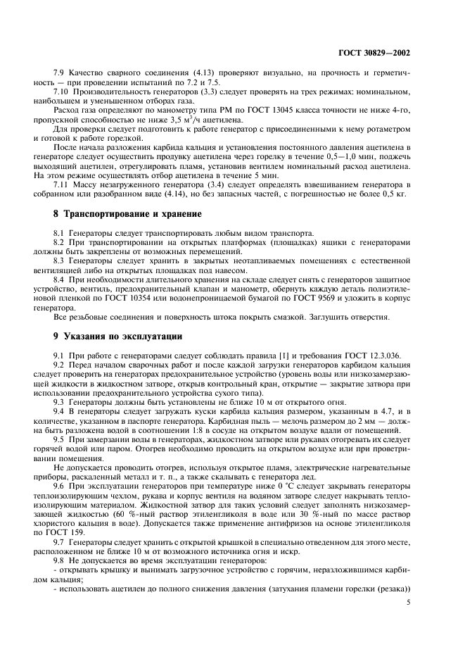 ГОСТ 30829-2002 Генераторы ацетиленовые передвижные. Общие технические условия (фото 8 из 11)