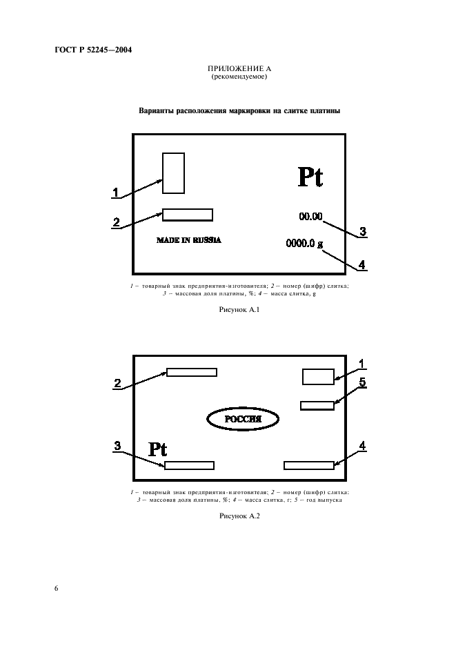 ГОСТ Р 52245-2004 Платина аффинированная. Технические условия (фото 10 из 13)