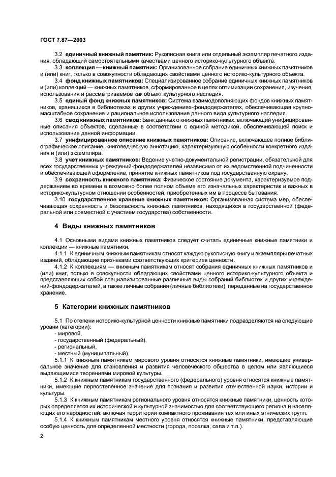 ГОСТ 7.87-2003 Система стандартов по информации, библиотечному и издательскому делу. Книжные памятники. Общие требования (фото 4 из 8)
