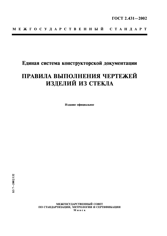 ГОСТ 2.431-2002 Единая система конструкторской документации. Правила выполнения чертежей изделий из стекла (фото 1 из 11)