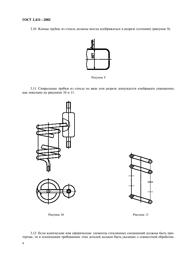 ГОСТ 2.431-2002 Единая система конструкторской документации. Правила выполнения чертежей изделий из стекла (фото 7 из 11)