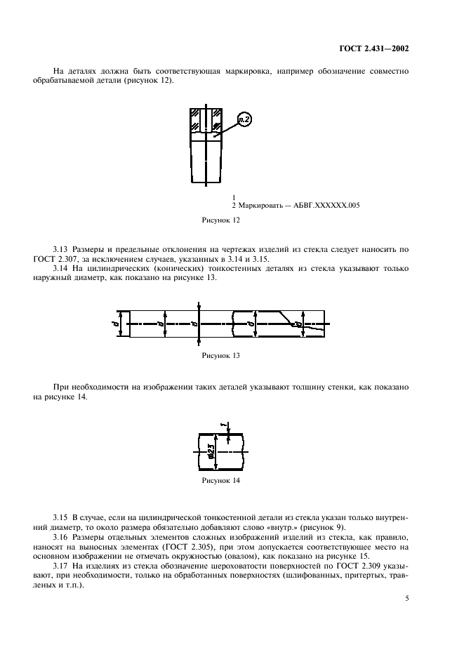 ГОСТ 2.431-2002 Единая система конструкторской документации. Правила выполнения чертежей изделий из стекла (фото 8 из 11)