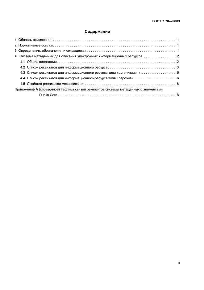 ГОСТ 7.70-2003 Система стандартов по информации, библиотечному и издательскому делу. Описание баз данных и машиночитаемых информационных массивов. Состав и обозначение характеристик (фото 3 из 11)