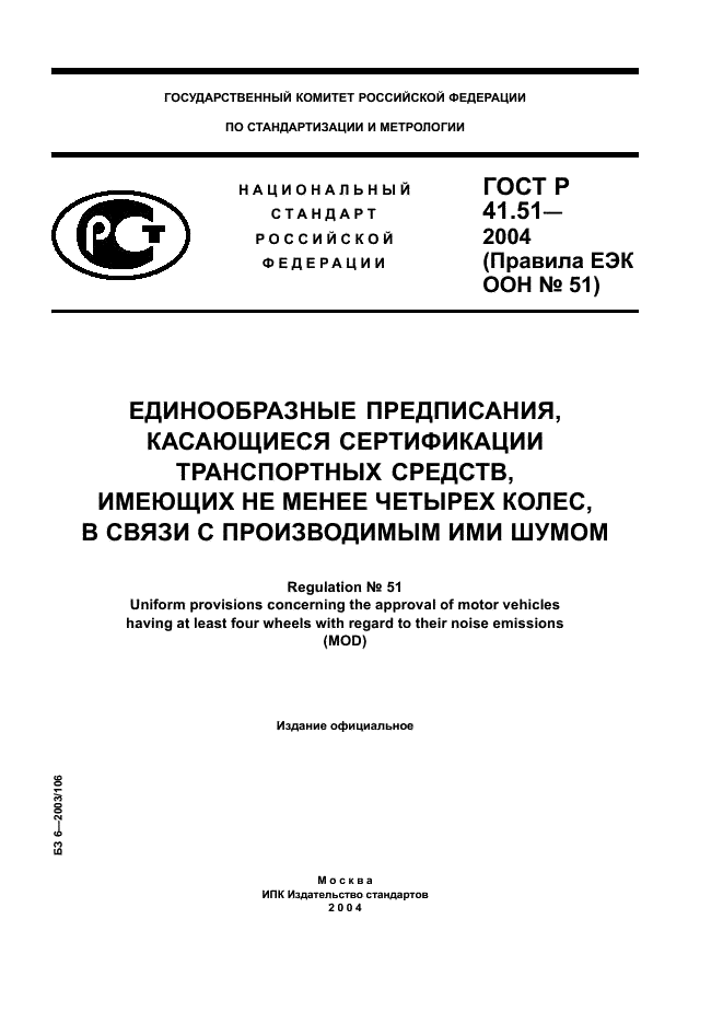 ГОСТ Р 41.51-2004 Единообразные предписания, касающиеся сертификации транспортных средств, имеющих не менее четырех колес, в связи с производимым ими шумом (фото 1 из 31)