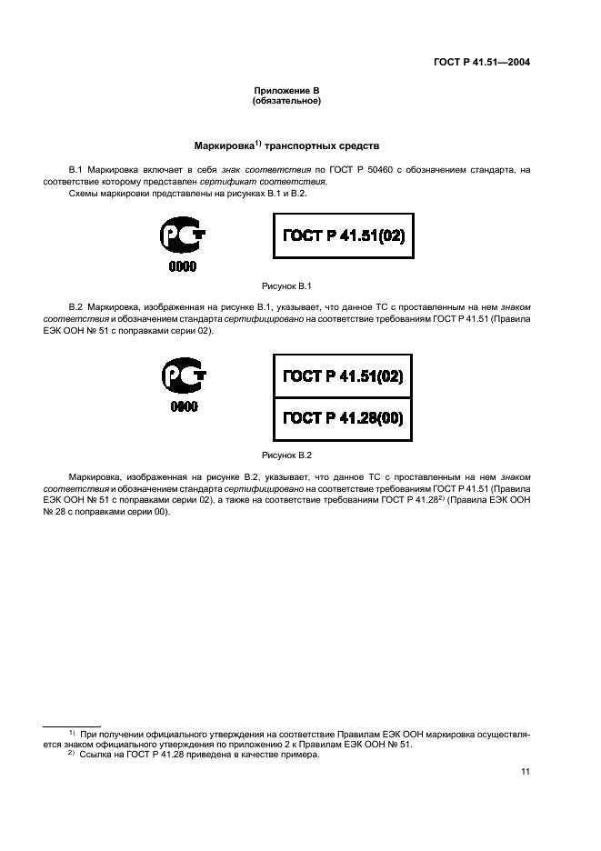 ГОСТ Р 41.51-2004 Единообразные предписания, касающиеся сертификации транспортных средств, имеющих не менее четырех колес, в связи с производимым ими шумом (фото 14 из 31)