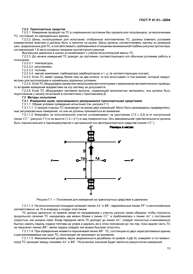 ГОСТ Р 41.51-2004 Единообразные предписания, касающиеся сертификации транспортных средств, имеющих не менее четырех колес, в связи с производимым ими шумом (фото 16 из 31)