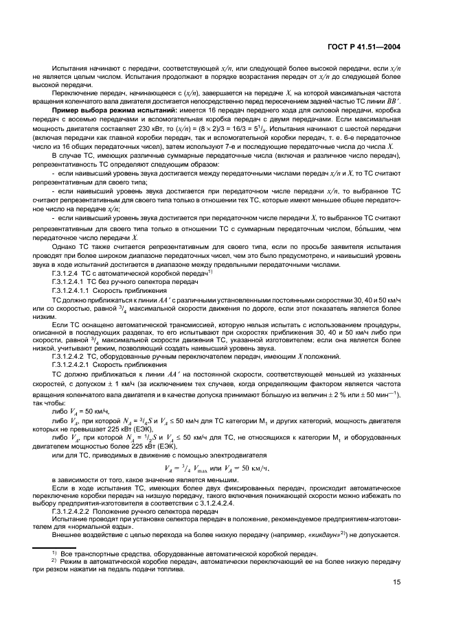 ГОСТ Р 41.51-2004 Единообразные предписания, касающиеся сертификации транспортных средств, имеющих не менее четырех колес, в связи с производимым ими шумом (фото 18 из 31)