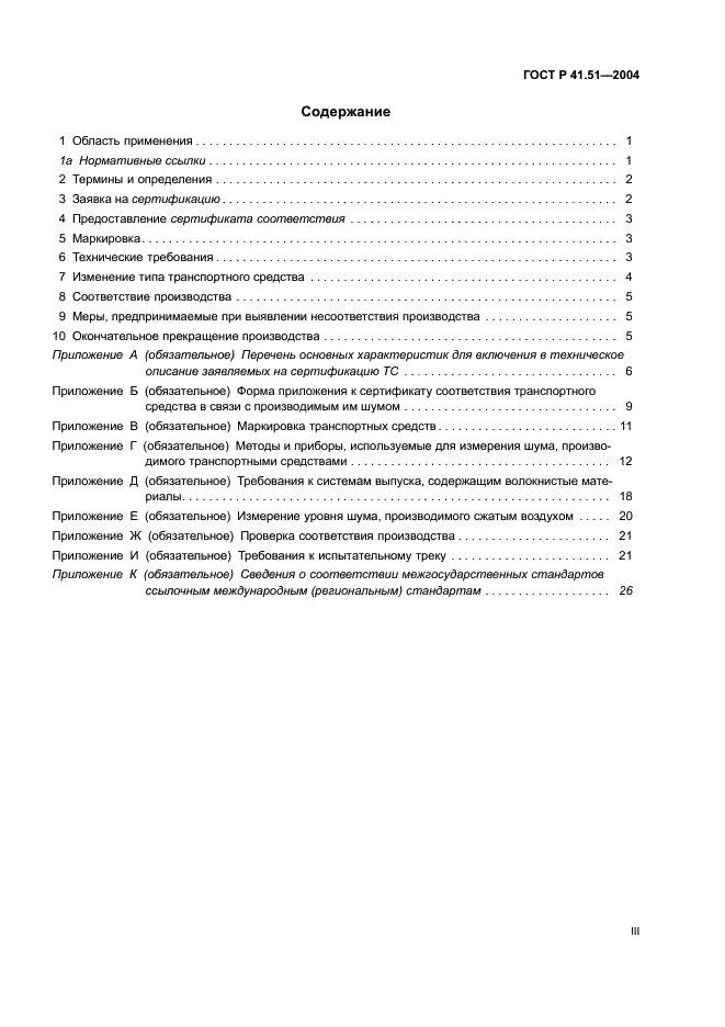 ГОСТ Р 41.51-2004 Единообразные предписания, касающиеся сертификации транспортных средств, имеющих не менее четырех колес, в связи с производимым ими шумом (фото 3 из 31)