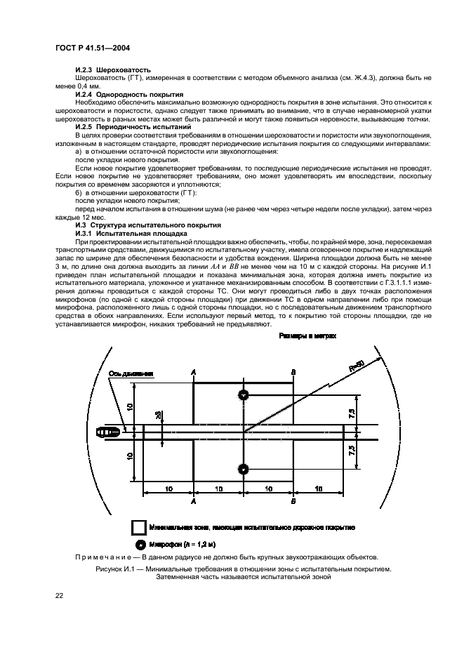 ГОСТ Р 41.51-2004 Единообразные предписания, касающиеся сертификации транспортных средств, имеющих не менее четырех колес, в связи с производимым ими шумом (фото 25 из 31)