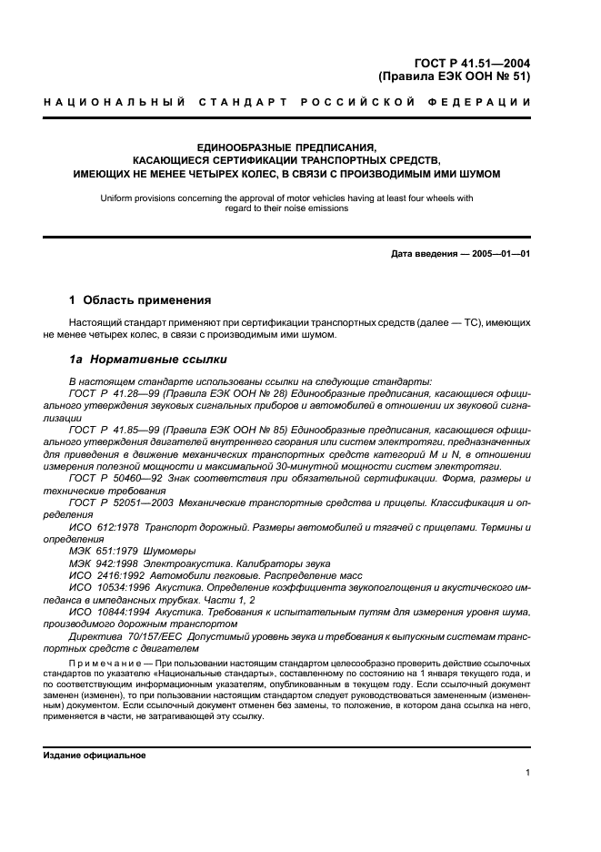ГОСТ Р 41.51-2004 Единообразные предписания, касающиеся сертификации транспортных средств, имеющих не менее четырех колес, в связи с производимым ими шумом (фото 4 из 31)