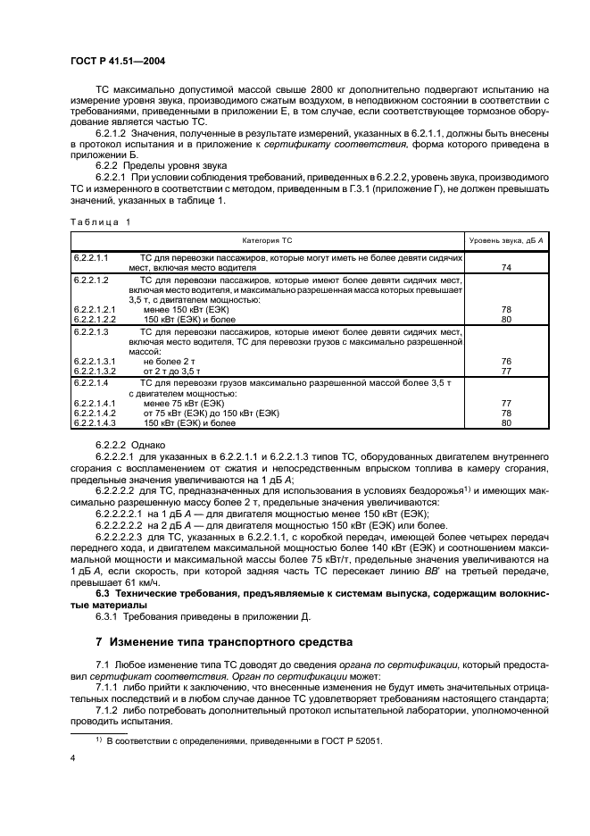 ГОСТ Р 41.51-2004 Единообразные предписания, касающиеся сертификации транспортных средств, имеющих не менее четырех колес, в связи с производимым ими шумом (фото 7 из 31)